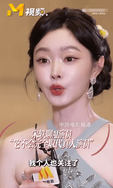 宋轶说AI不会完全取代真人演员：但取代一部分是有这个趋势的