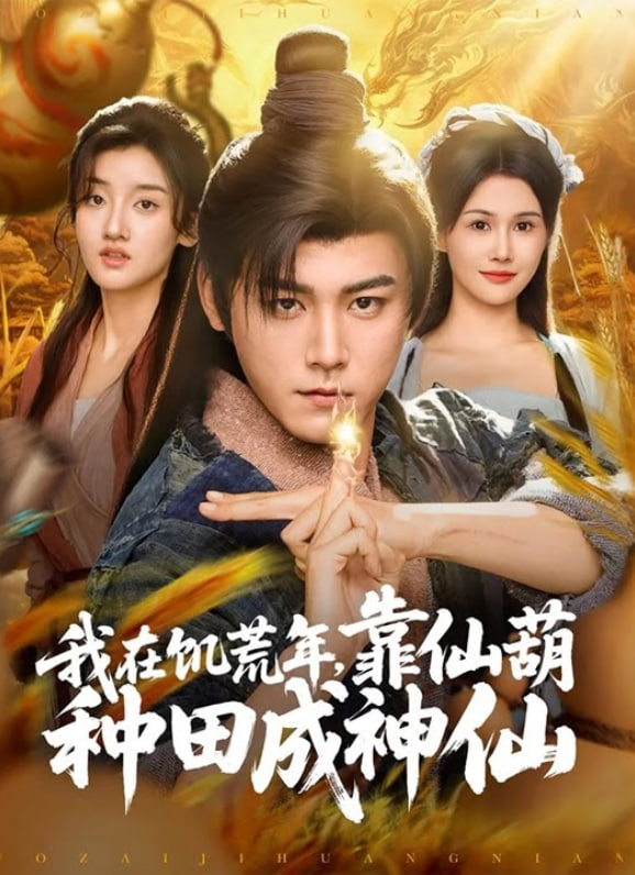 我在饥荒年靠仙葫种田成神仙