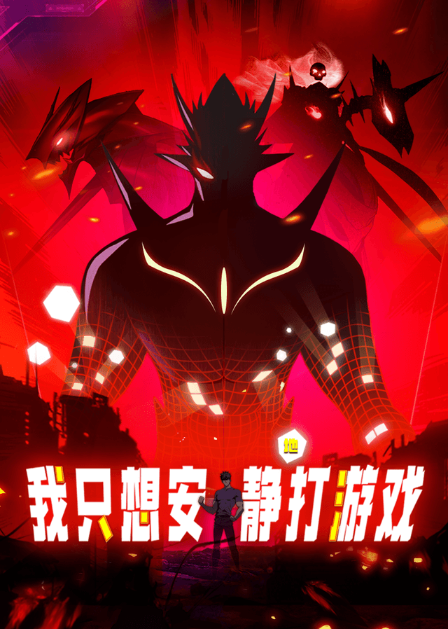 我只想安静地打游戏·动态漫第一季