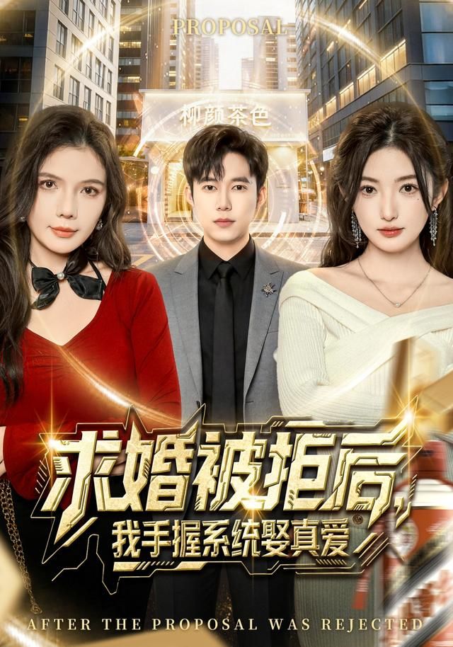 求婚被拒后，我手握系统娶真爱