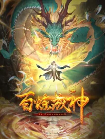 百炼成神 动态漫第一季