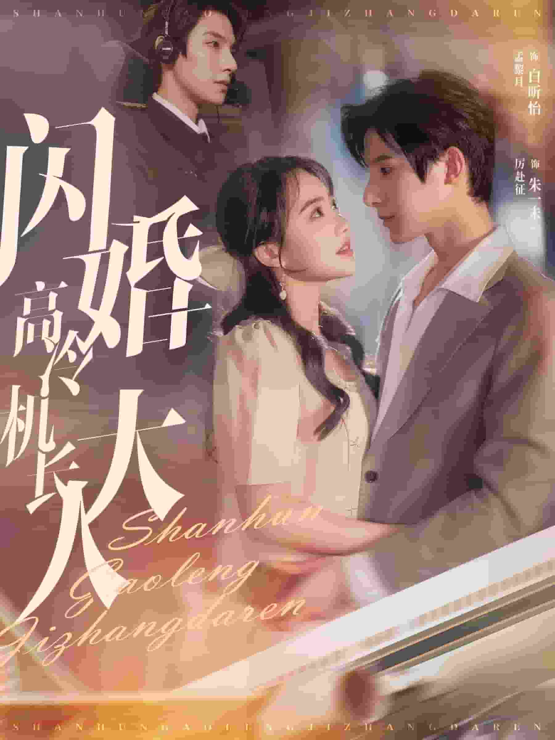 闪婚高冷机长大人（机长先生听我指挥）