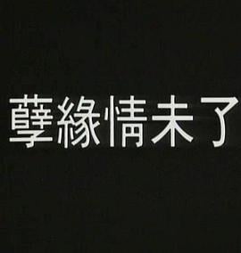 孽火1992