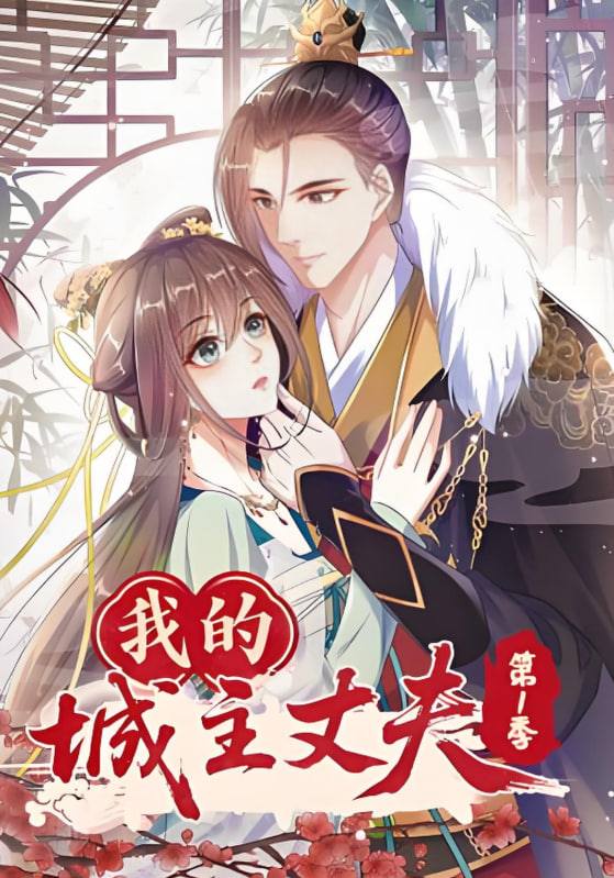 我的城主丈夫第2季