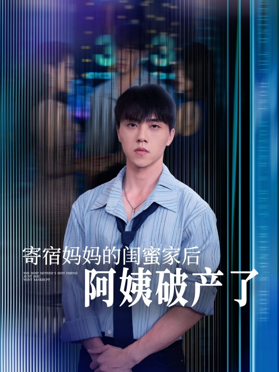 寄宿妈妈的闺蜜家后阿姨破产了