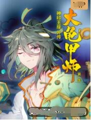 神印王座外传大龟甲师(下)