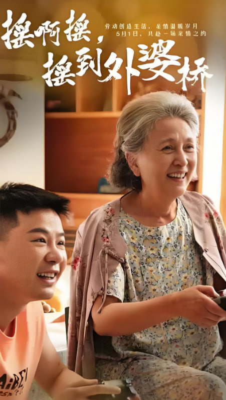 摇啊摇，摇到外婆桥