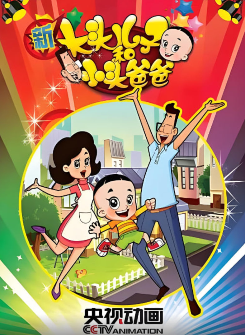 新大头儿子和小头爸爸第一季