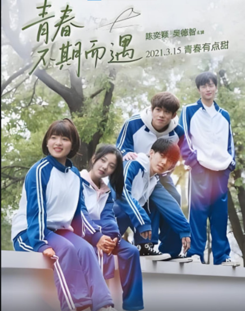 青春不期而遇