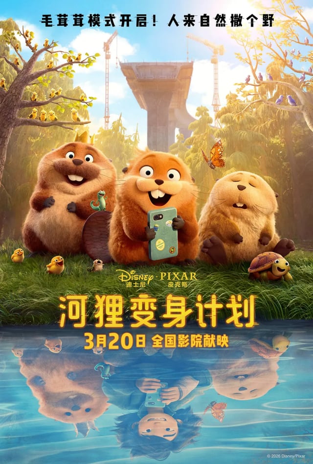 河狸变身计划 国语版