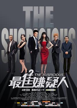 最佳嫌疑人[电影解说]