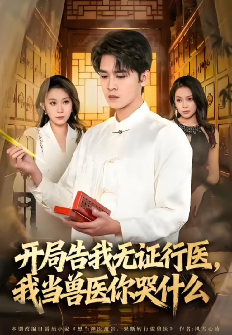 当神医被告，我当兽医你哭什么