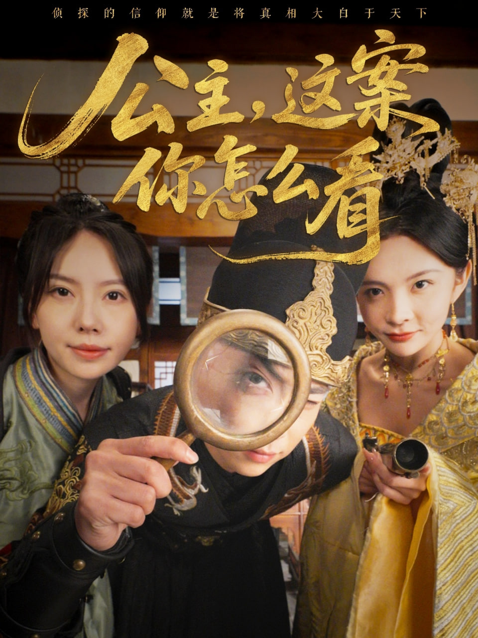 公主，这案你怎么看