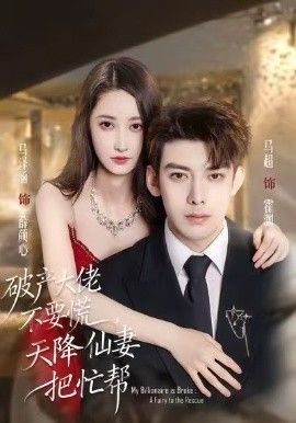 破产大佬不要慌，天降仙妻把忙帮