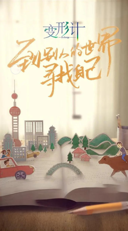 变形计第十六季