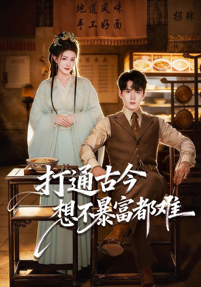 打通古今:想不暴富都难