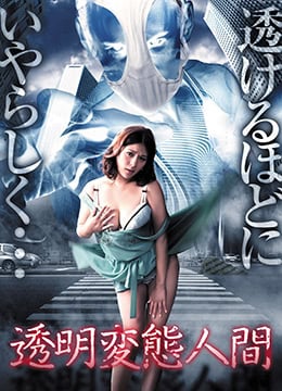 透明变态人间 透明変態人間