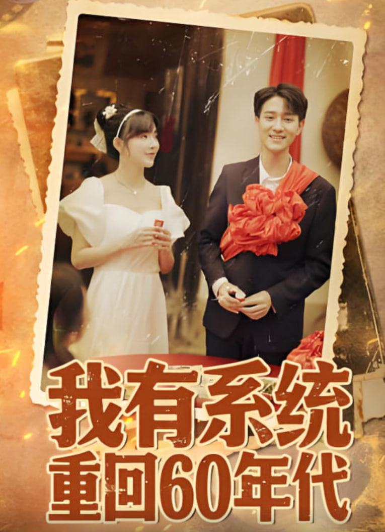 我有系统重回60年代（重回六零我靠系统娶媳妇）