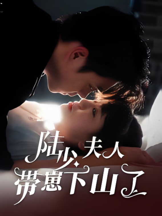 陆少夫人带崽下山了