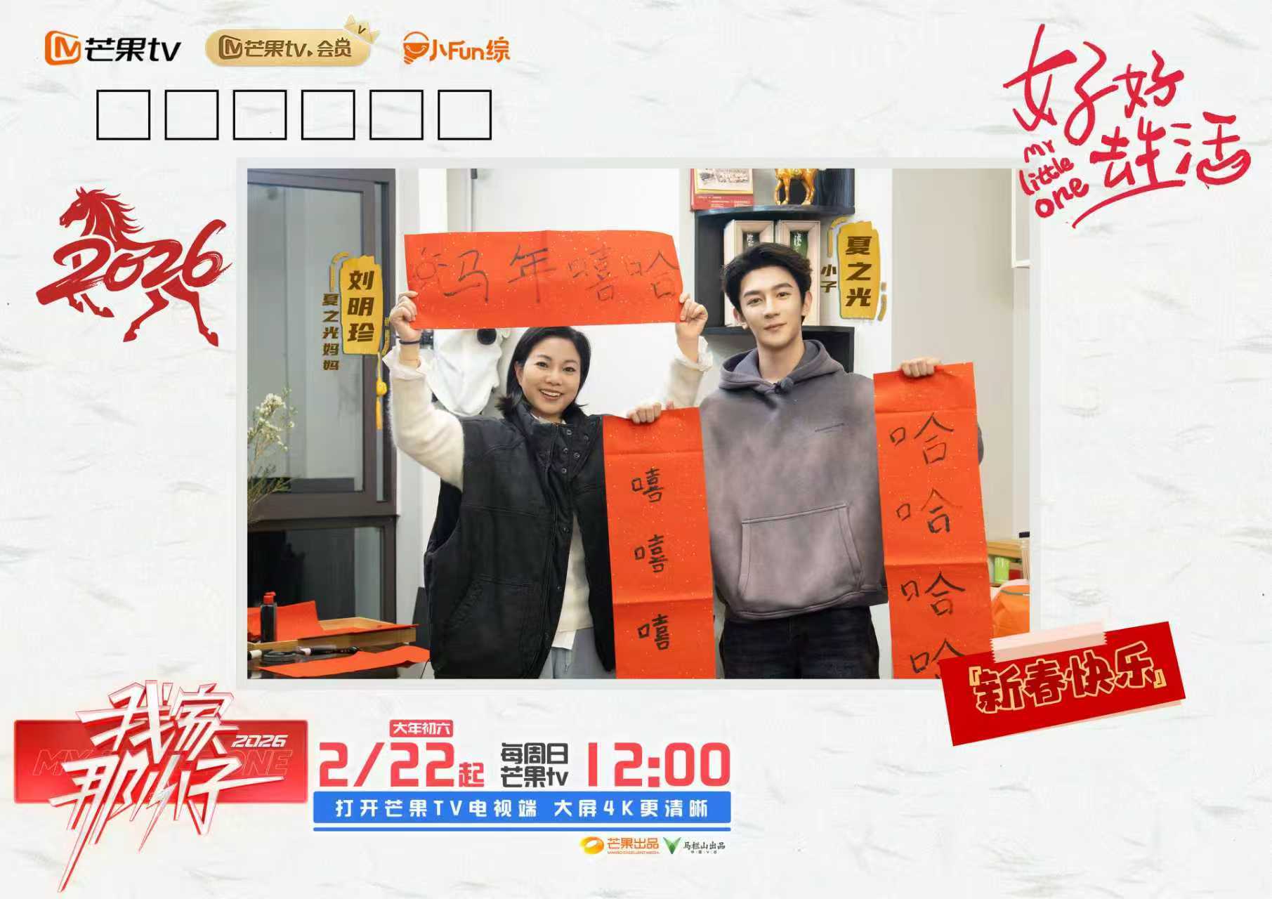 看见每一个努力生活的自己,《我家那小子2026》温情开播!相关配图