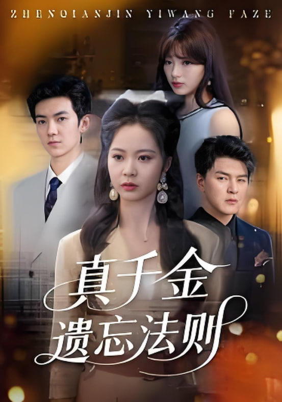 真千金遗忘法则