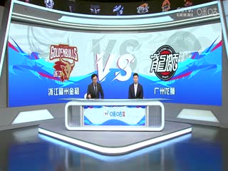 CBA常规赛第27轮 浙江稠州金租VS广州龙狮 20240108(孙博、霍楠)