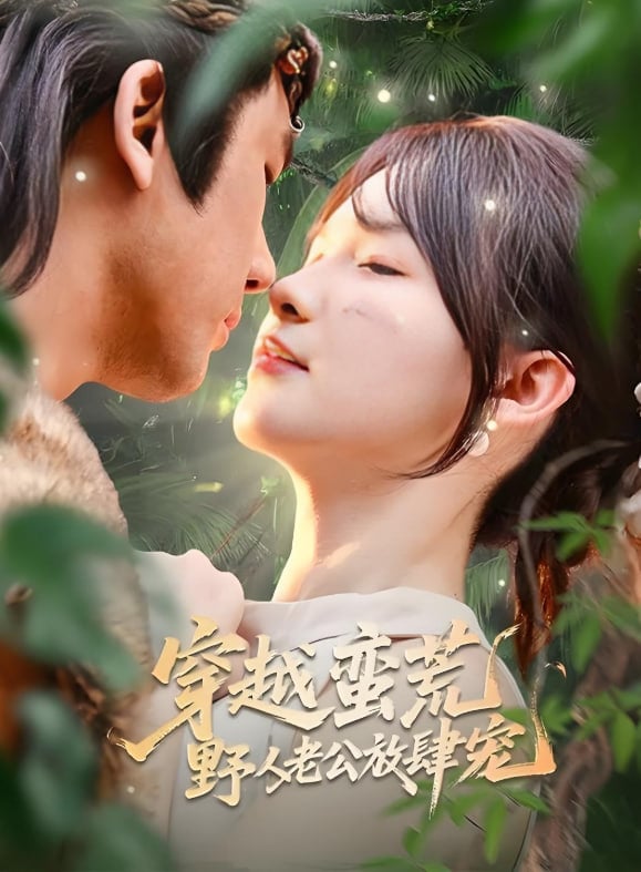 穿越蛮荒野人老公放肆宠