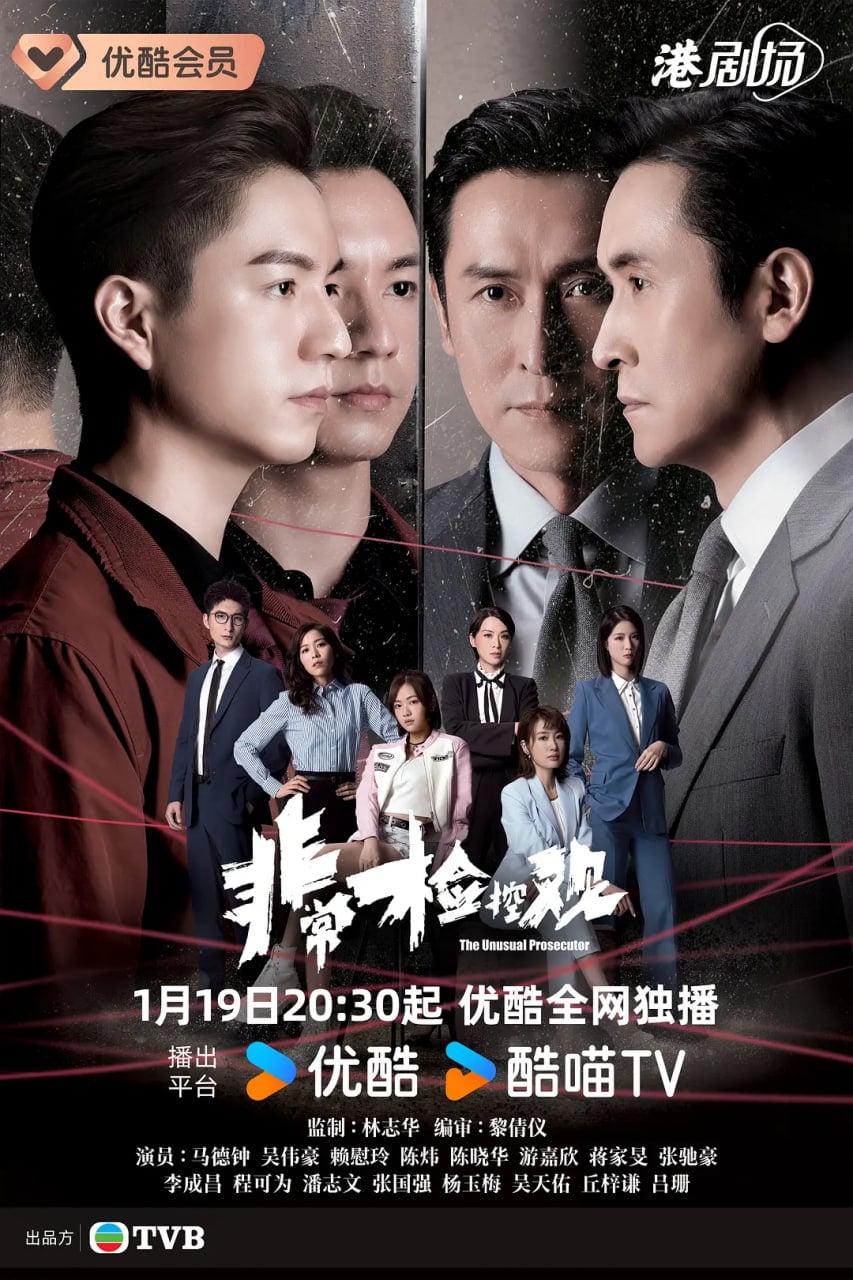 非常检控观国语版