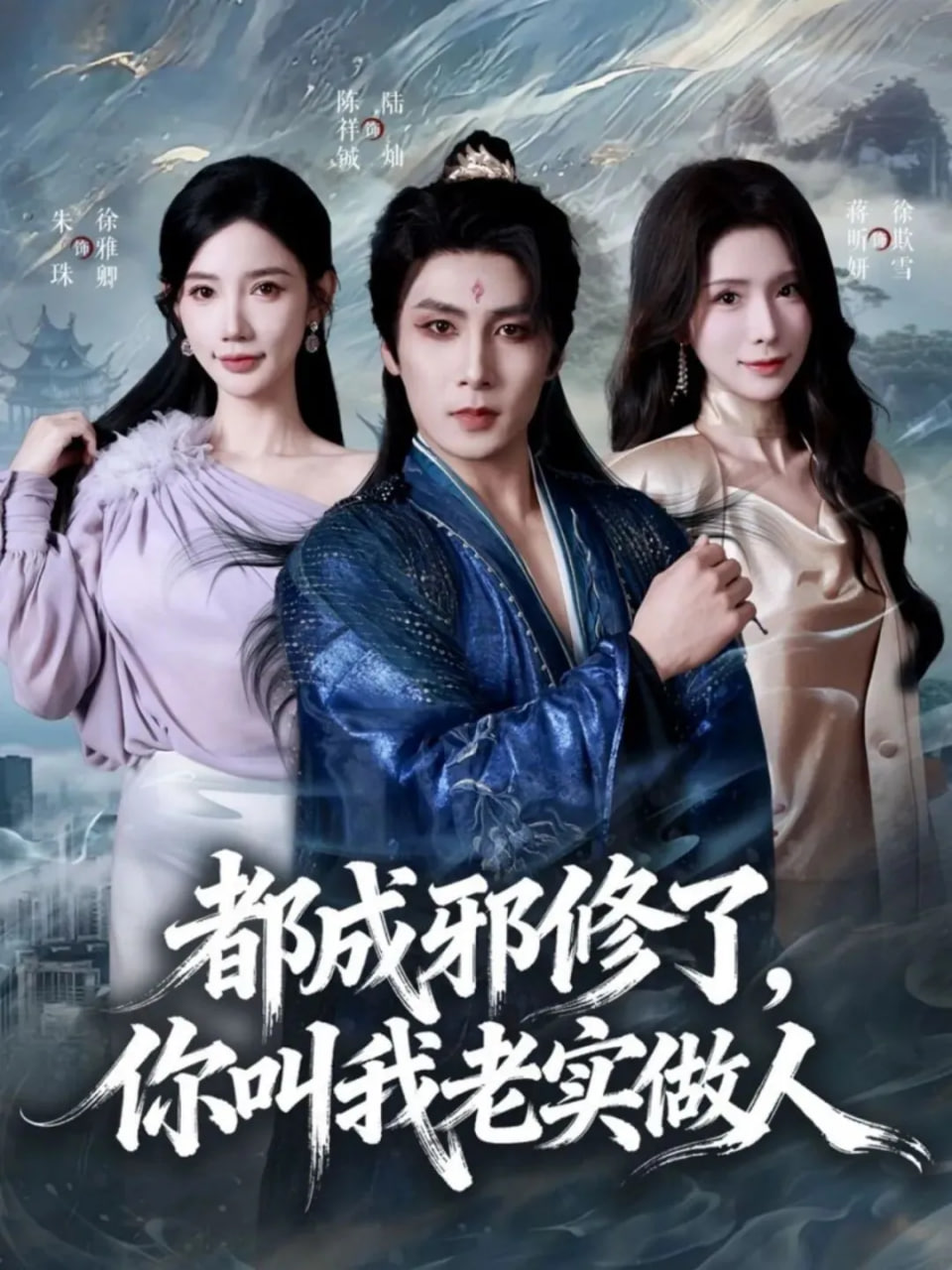 都成邪修了,你叫我老实做人