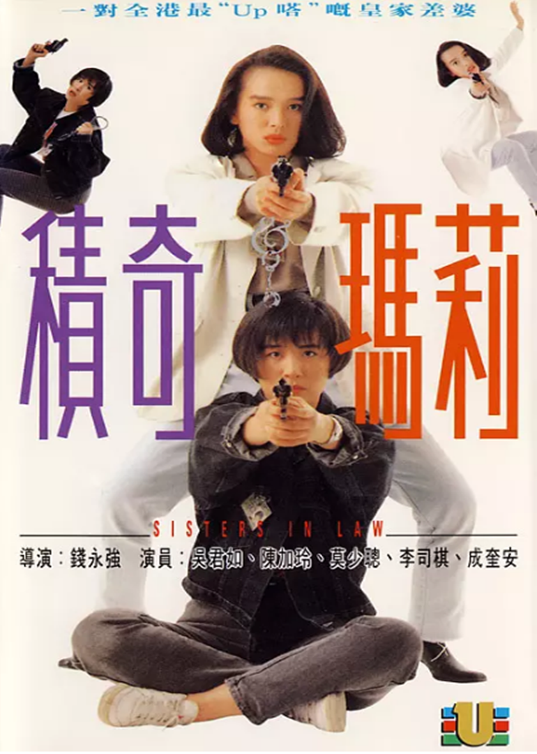 积奇玛莉（粤语版）