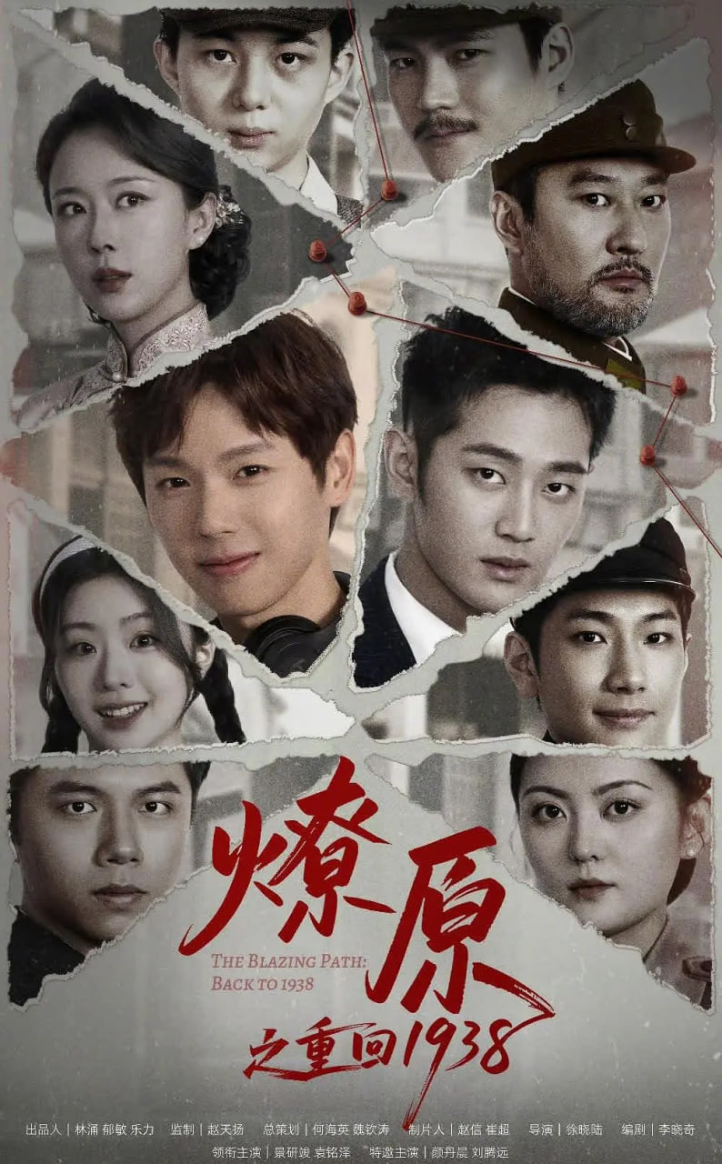 燎原之重回1938