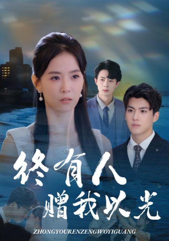 终有人赠我以光