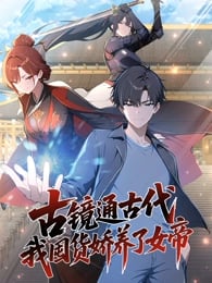 古镜通古代，我囤货娇养了女帝 动态漫画