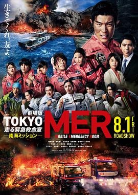 TOKYO MER～移动的急救室～ 南海任务