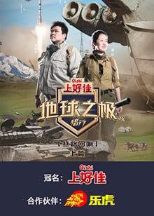 地球之极·侣行第九季上篇