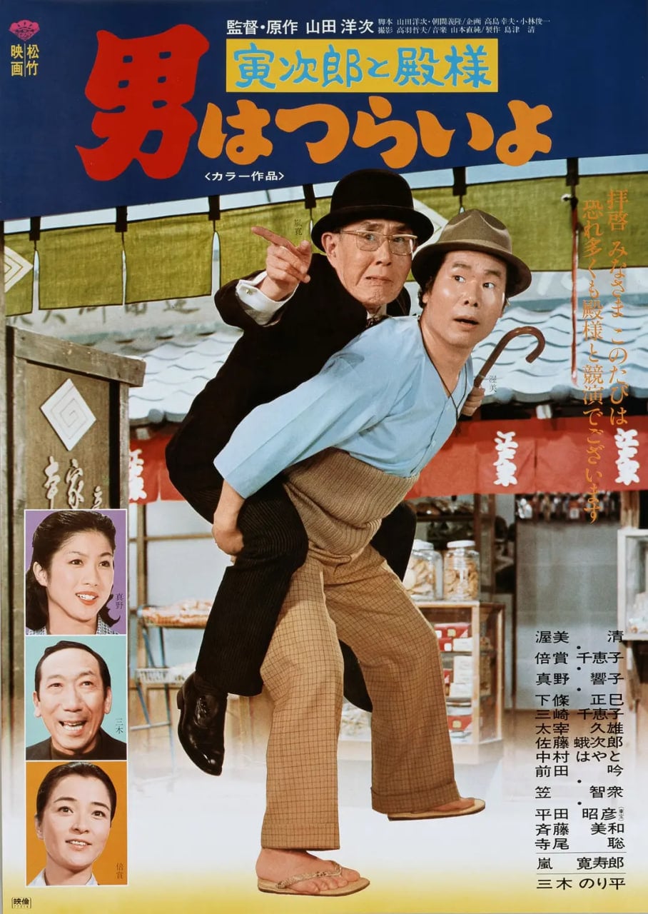 寅次郎的故事19：寅次郎与贵族