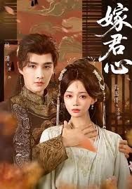 嫁君心