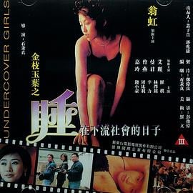 金枝玉叶之睡在下流社会的日子