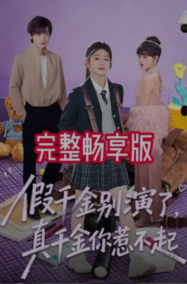 假千金别演了,真千金你惹不起