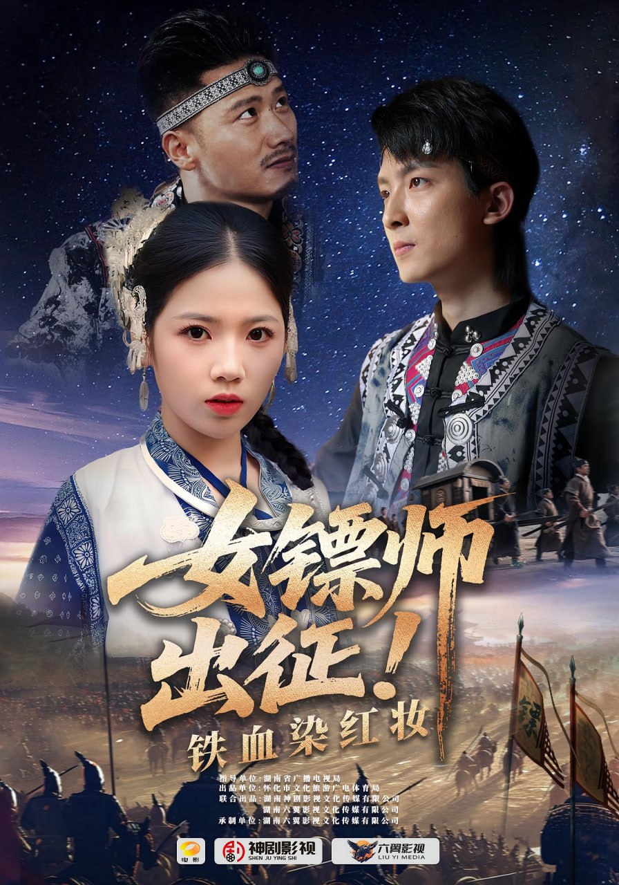 女镖师出征铁血染红妆