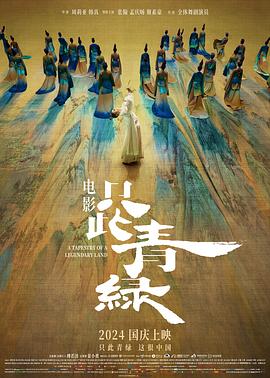 只此青绿[电影解说]