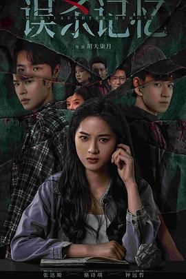 误杀记忆
