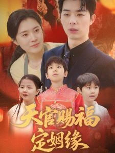 天官赐福定姻缘
