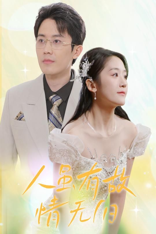 人虽有故，情无归