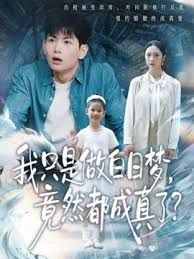 我只是做白日梦，竟然都成真了