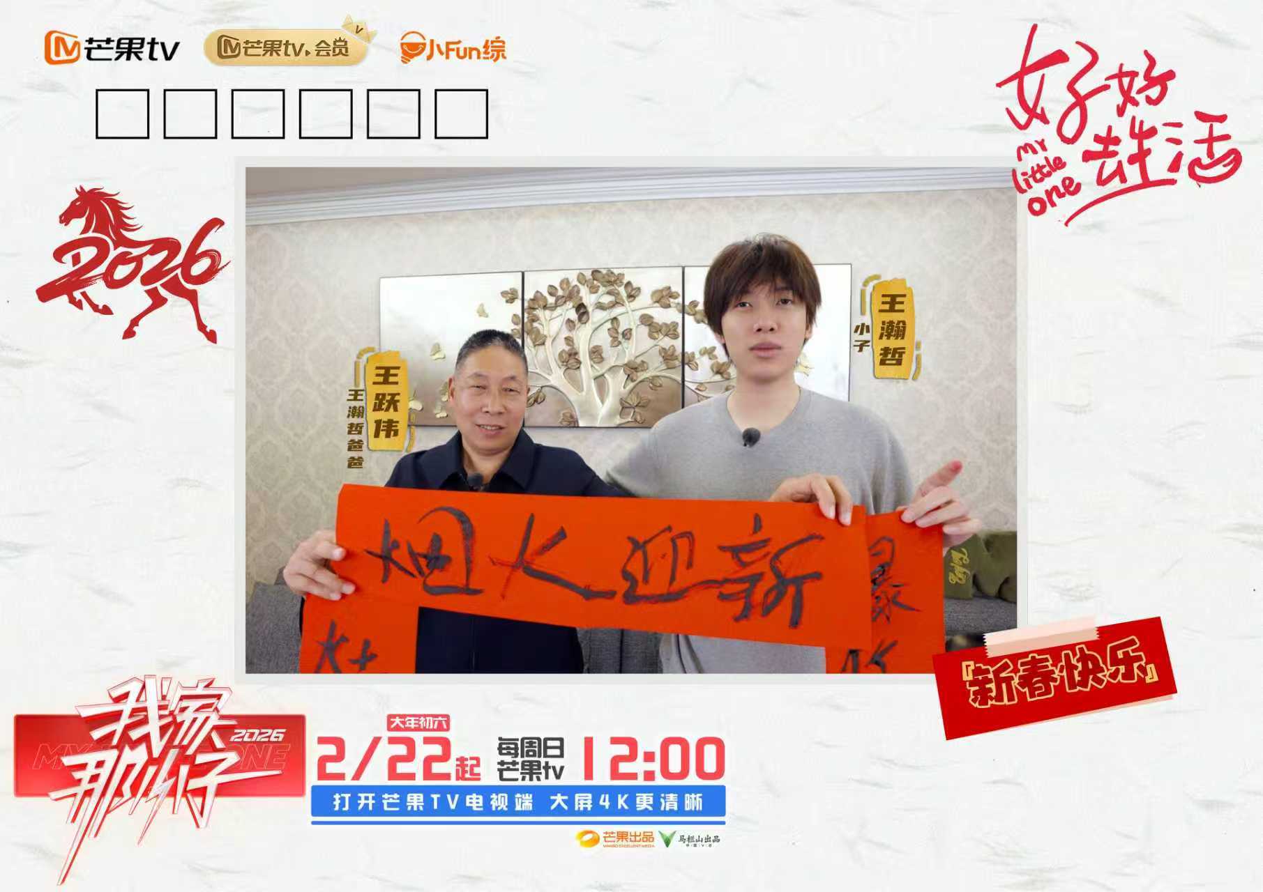 看见每一个努力生活的自己,《我家那小子2026》温情开播!相关配图