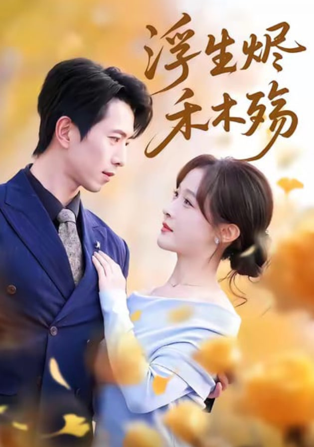 浮生烬禾木殇 (雾漫青衫沾白露)