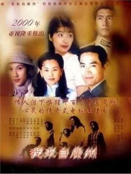 我来自广州粤语