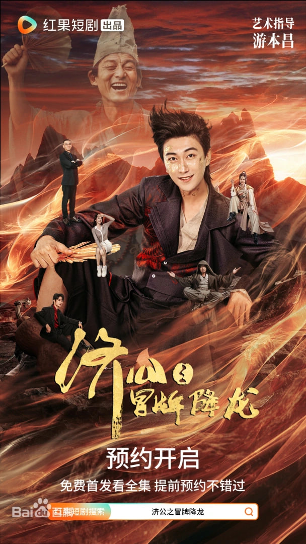 济公之冒牌降龙