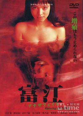 富江：另一张面孔[电影解说]